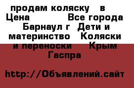 продам коляску 2 в 1 › Цена ­ 8 500 - Все города, Барнаул г. Дети и материнство » Коляски и переноски   . Крым,Гаспра